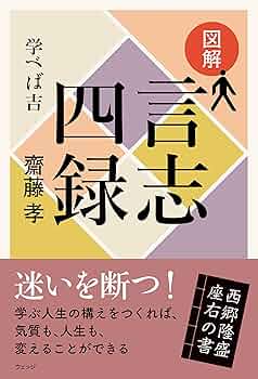 図解 言志四録─学べば吉 (図解シリーズ第5弾) | 齋藤 孝 |本